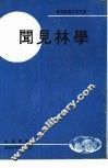 学林见闻