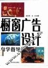 橱窗广告设计自学指导