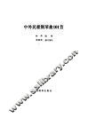 中外民歌钢琴曲101首