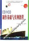 CD/VCD制作基础与实例教程