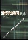 当代职业教育新论