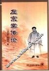 左宗棠传论