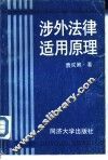 涉外法律适用原理