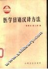 医学日语汉译方法