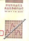 原发性高血压及高血压急症的治疗