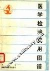 医学检验实用图谱