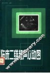 临床二维超声心动图