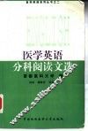 医学英语分科阅读文选