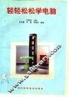 轻轻松松学电脑