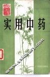 实用中药