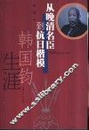 从晚清名臣到抗日楷模  韩国钧生涯