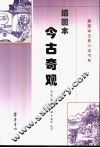 插图本今古奇观