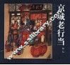 京城老行当  中英文本