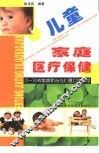 儿童家庭医疗保健  0-16岁疾病防治与心理卫生指导