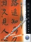 新概念字帖·集字楹联  柳公权《玄秘塔》
