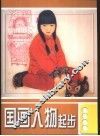 国画人物起步