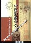 中医学多选题题库  中医妇科学分册