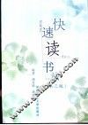 快速读书法  第3版