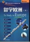 留学欧洲  下