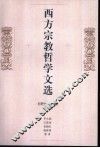 西方宗教哲学文选