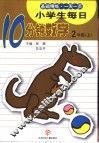小学生每日10分钟数学  二年级  上