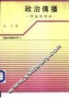 政治传播-理论与实务