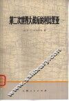 第二次世界大战后的利比里亚 电子书封面