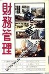 财务管理