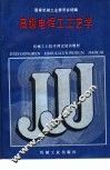 高级电焊工工艺学