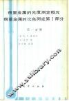 痕量金属的比色测定第1部分  第4版  第1分册