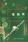 植物界