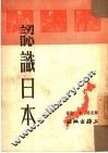 认识日本