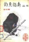 钓鱼指南丛书  综合篇