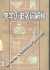 中学历史名词解释