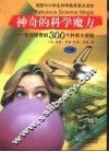 神奇的科学魔方：令你惊奇的300个科学小实验  下