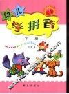 幼儿学拼音  下