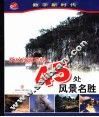 你应该游览的45处风景名胜