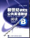 新世纪研究生公共英语教材 阅读 B 教师用书