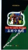 怎样学英语