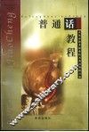 普通话教程