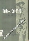 自由人民的道路-桑地诺主义者斗争的五十年