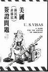 美国签证问题  全1册