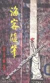海客随笔