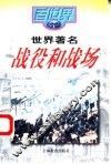 世界著名战役和战场