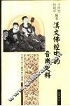 汉文佛经中的音乐史料