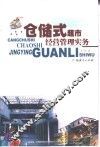 仓储式超市经营管理实务
