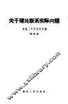 关于理论联系实际问题  理论工作跃进的关键