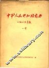 中华人民共和国药典  第1部  1963年版