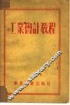 工业会计教程