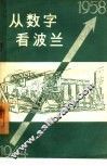 从数字看波兰  1944-1958